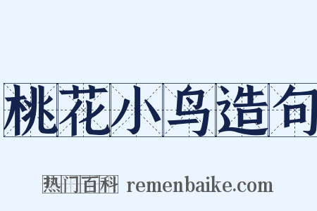 桃花小鸟造句是什么意思的图片